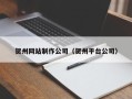 宜昌贺州网站制作公司（贺州平台公司）